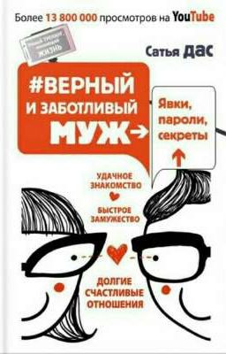 #Верный и заботливый муж Сатья Дас