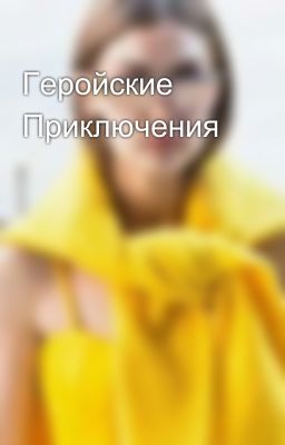 Геройские Приключения  