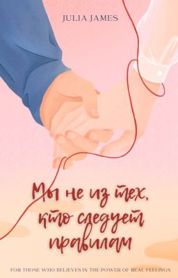 Мы не из тех, кто следует правилам