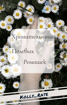 Хранительница Полевых Ромашек