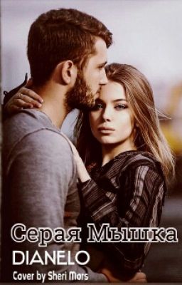 "Серая мышка"