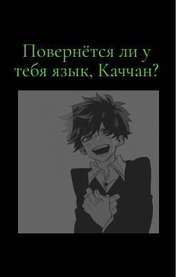 Повернётся ли у тебя язык, Каччан? 