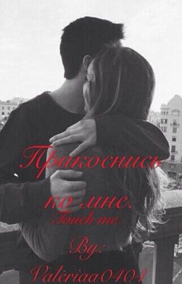 Прикоснись ко мне.