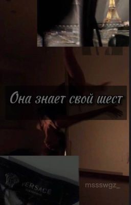 Она знает свой шест 