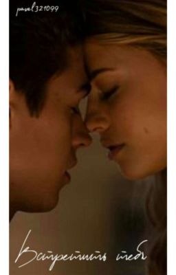 Встретить тебя