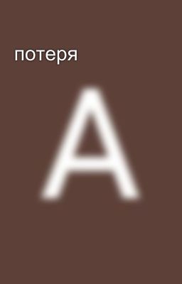 потеря