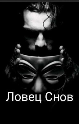 Ловец Снов