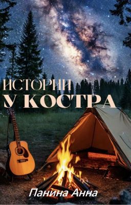 Истории у костра