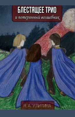 Блестящее трио и потерянный волшебник