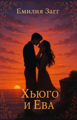Хьюго и Ева