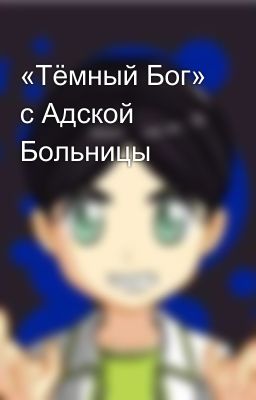«Тёмный Бог» с Адской Больницы