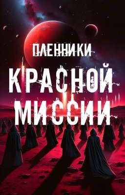 Пленники "Красной миссии"
