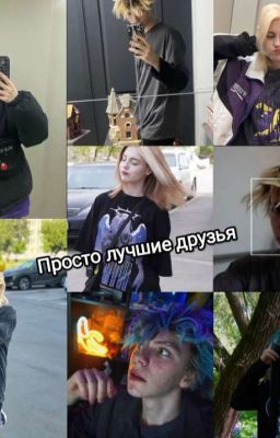 просто лучшие друзья