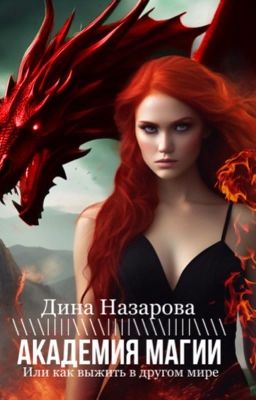 Академия магии или как выжить в другом мире.