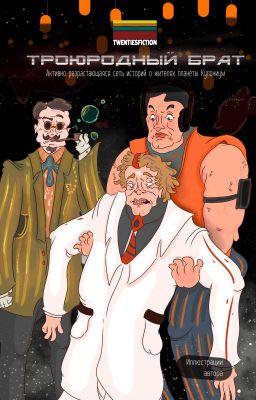 Троюродный Брат | Мир TWENTIESFICTION