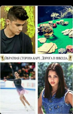 Обратная Сторона Карт.Дорога В Никуда. 