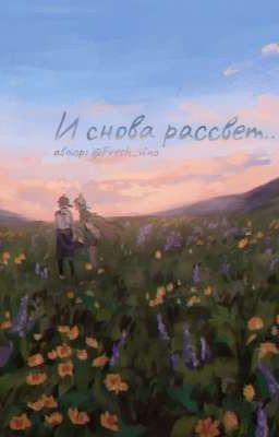 И снова рассвет... 