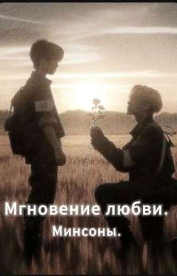 Мгновение любви | Минсоны