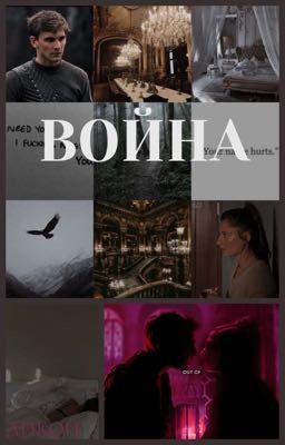 Война