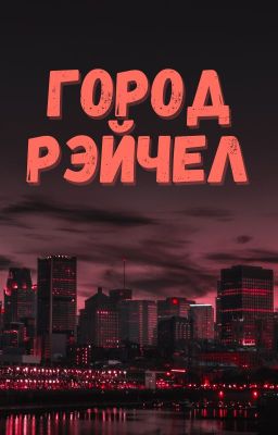 Город Рэйчел