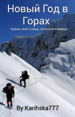  Новый Год в Горах