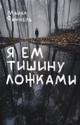 Я ем тишину ложками 