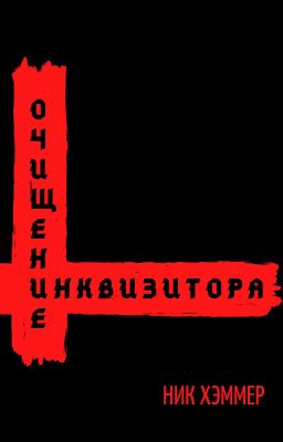 Очищение инквизитора