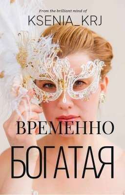 Временно Богатая