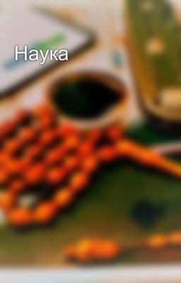 Наука