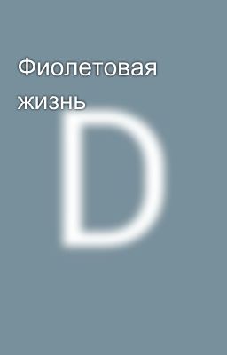 Фиолетовая жизнь