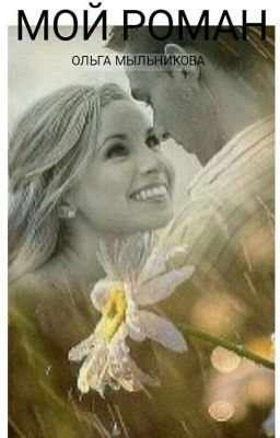 Мой Роман