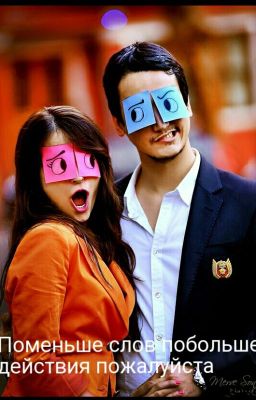 Поменьше Слов ,  Побольше Действия Пожалуйста
