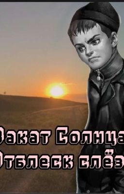 Закат Солнца - Отблеск Слёз