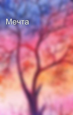 Мечта