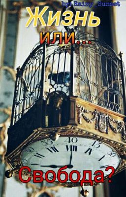 Жизнь или...Свобода?