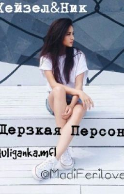 Дерзкая Персона