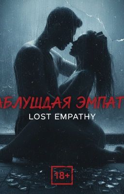 Заблудшая эмпатия|| +18