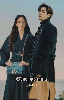 Одно желание 