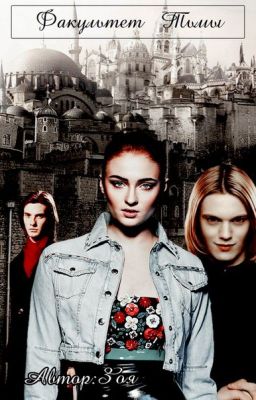 Факультет Тьмы #Wattys2016