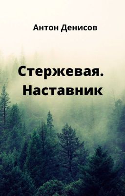 Стержевая. Наставник