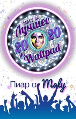 Лучшее На Wattpad, 2020!