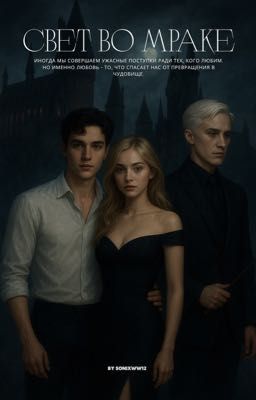свет во мраке