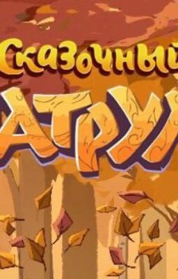 Помощники «поневоле»