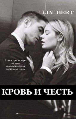 КРОВЬ И ЧЕСТЬ | 18+