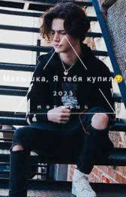 Малышка,Я Купил Тебя😏