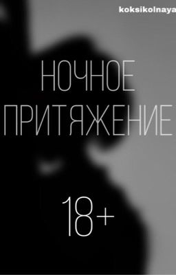 НОЧНОЕ ПРИТЯЖЕНИЕ 18+