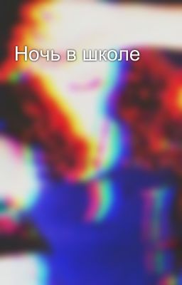 Ночь в школе