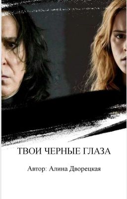 Твои черные глаза