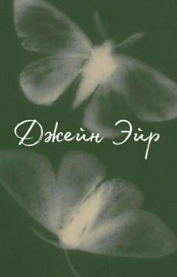 Джейн Эйр | Шарлотта Бронте