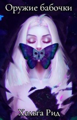 Оружие Бабочки